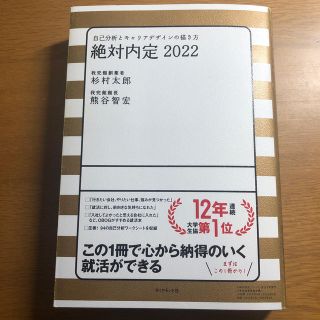 絶対内定 自己分析とキャリアデザインの描き方 ２０２２(ビジネス/経済)