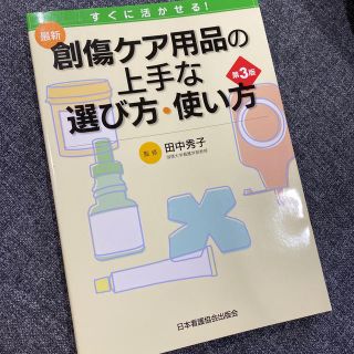 ニホンカンゴキョウカイシュッパンカイ(日本看護協会出版会)の皮膚＊創傷ケアテキスト(健康/医学)