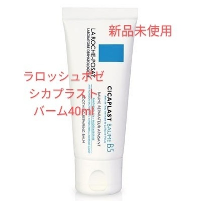 LA ROCHE-POSAY(ラロッシュポゼ)のラロッシュポゼ　シカプラストバームB5　40ml コスメ/美容のスキンケア/基礎化粧品(フェイスクリーム)の商品写真