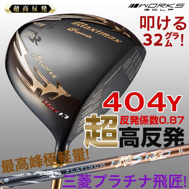 【高反発加工済みヘッド】日本一404Y飛んだ! マキシマックス 限定ブラック2