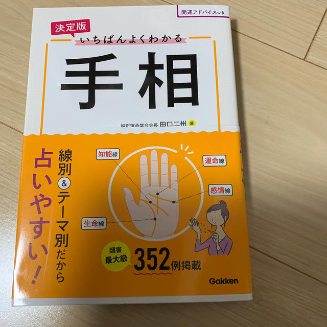 決定版いちばんよくわかる手相 エンタメ/ホビーの本(趣味/スポーツ/実用)の商品写真