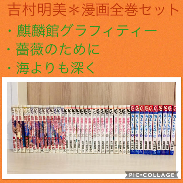 小学館 吉村明美 全巻セット 全40冊 麒麟館グラフィティー 薔薇のために 海よりも深くの通販 By ちょこりん S Shop ショウガクカンならラクマ