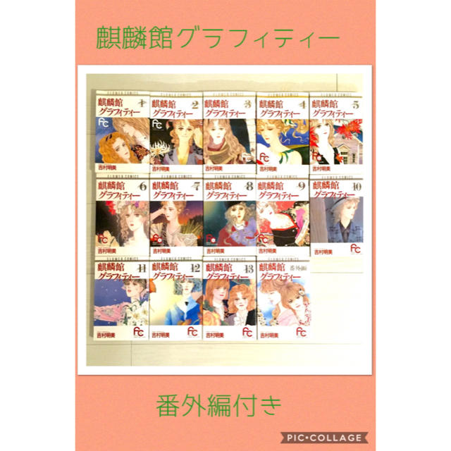 小学館 吉村明美 全巻セット 全40冊 麒麟館グラフィティー 薔薇のために 海よりも深くの通販 By ちょこりん S Shop ショウガクカンならラクマ