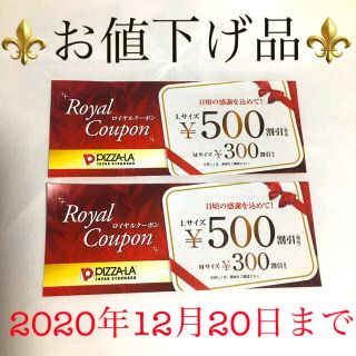 ⚠️有効期限あり⚠️ピザーラ🍕PIZZA-LA✩ロイヤルクーポン👑2枚セット(フード/ドリンク券)