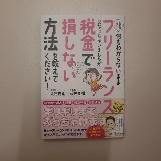 お金のこと何もわからないままフリーランスになっちゃいましたが税金で損しない方法を(ビジネス/経済)