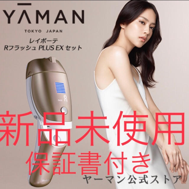 美容/健康 ヤーマン レイボーテ RフラッシュPLUS EX セット 通販正規店