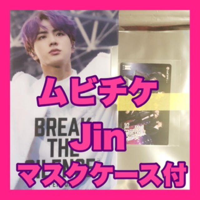 防弾少年団(BTS)(ボウダンショウネンダン)のBTS ムビチケ 前売り 特典 Jin /マスクケース付 チケットの映画(その他)の商品写真