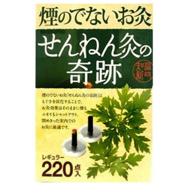 せんねん灸の奇跡　煙のでないお灸　レギュラー220点 コスメ/美容のボディケア(その他)の商品写真