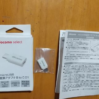 エヌティティドコモ(NTTdocomo)のmicroUSB変換アダプタBtoC01(変圧器/アダプター)