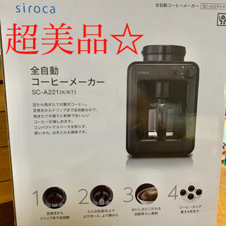 デロンギ(DeLonghi)の☆数回使用の美品 シロカ 全自動コーヒーメーカー ミル付き ブラック(コーヒーメーカー)