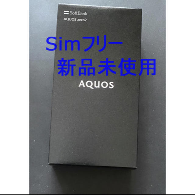 新品未使用品 AQUOS zero2 SIMフリー ブラック