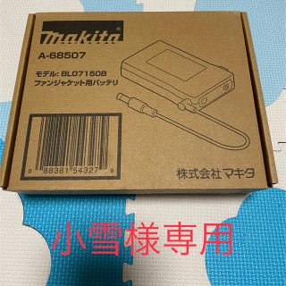 マキタ(Makita)の小雪様専用　新品未使用　マキタ　空調服用バッテリー(工具/メンテナンス)