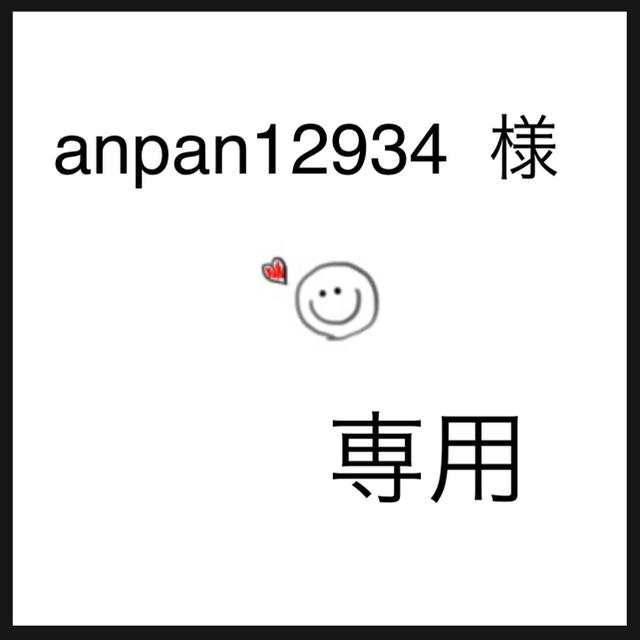 anpan12934様☆専用ページ