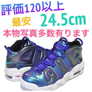 ナイキ(NIKE)の㉗　ナイキ　エア　モアアップテンポ  パープル 24.5cm スニーカー　限定品(スニーカー)