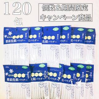 セッキセイ(雪肌精)の【 キャンペーン商品 】 雪肌精 雪肌粋 酵素洗顔パウダー 120包(洗顔料)