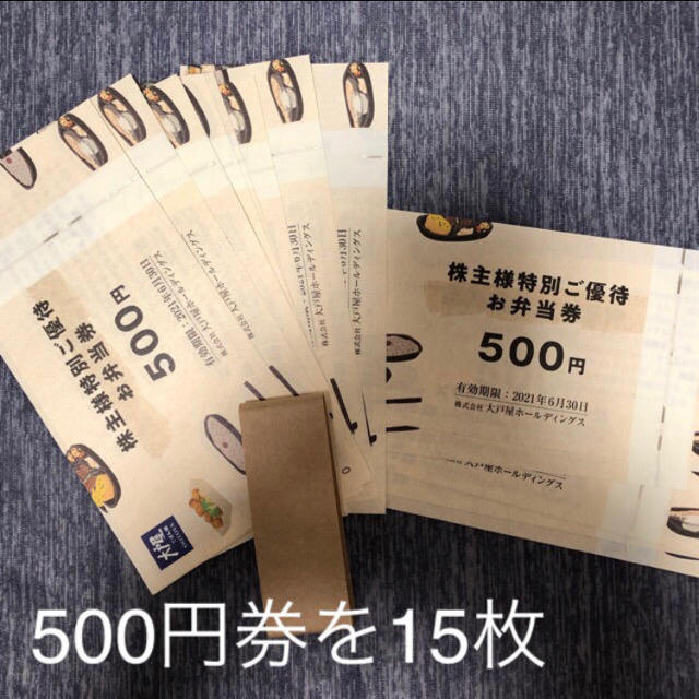 優待券/割引券大戸屋　株主特別優待お弁当券 500円×15枚