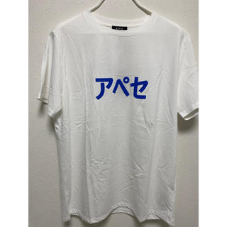 アーペーセー(A.P.C)のA.P.C.  Tシャツ　アペセ　XLサイズ(Tシャツ/カットソー(半袖/袖なし))