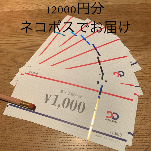 DDホールディングス株主優待　12000円分のサムネイル