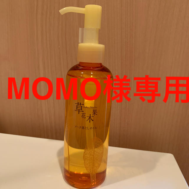 草花木果(ソウカモッカ)のMOMO様専用 コスメ/美容のスキンケア/基礎化粧品(クレンジング/メイク落とし)の商品写真