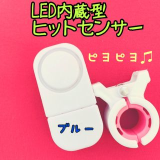 LED内蔵型ヒットセンサー（ブルー）(その他)