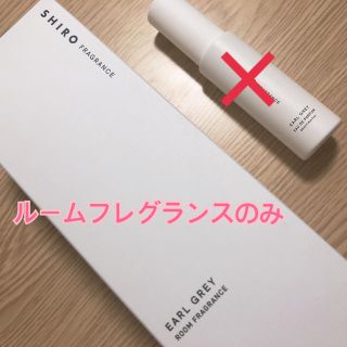 シロ(shiro)のshiro ルームフレグランス（アールグレイ）箱あり(アロマグッズ)