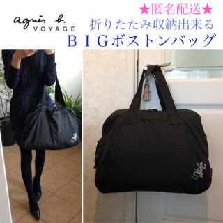 アニエスベー(agnes b.)のアニエスベー ボヤージュ 折りたたみ収納出来るBIGボストンバッグ 黒(ボストンバッグ)