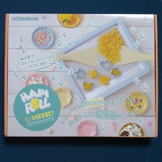 ドウシシャ(ドウシシャ)の☆新品未開封☆ドウシシャHAPIROLL ハピロールファンファンシャーベット(調理道具/製菓道具)