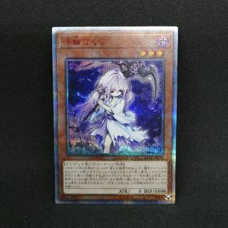 ユウギオウ(遊戯王)の【美品】遊戯王　浮幽さくら　20th　シークレットレア(シングルカード)