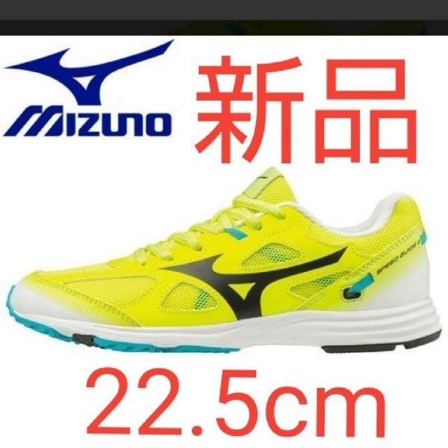 MIZUNO(ミズノ)の新品未使用☆ミズノ☆スピードガイド２☆イエロー☆22.5cm キッズ/ベビー/マタニティのキッズ靴/シューズ(15cm~)(スニーカー)の商品写真