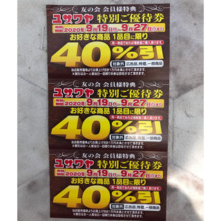 ユザワヤ　特別優待券　40%引き　×3枚(ショッピング)