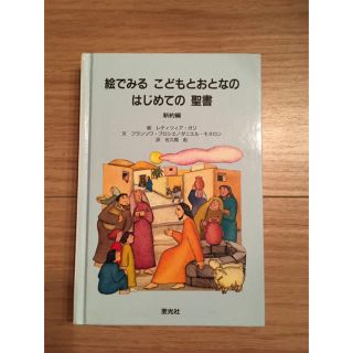 絵でみる　こどもとおとなのはじめての　聖書(絵本/児童書)