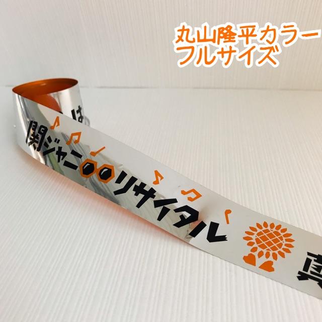 関ジャニ 関ジャニ 丸山隆平 銀テープ リサイタル フル オレンジ 橙の通販 By Crayon S Shop カンジャニエイトならラクマ