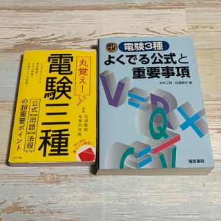 丸覚え！電験三種 公式・用語・法規の超重要ポイント(科学/技術)