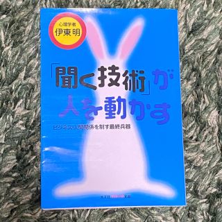 「聞く技術」が人を動かす ビジネス・人間関係を制す最終兵器(文学/小説)