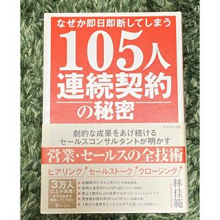 １０５人連続契約の秘密 なぜか即日即断してしまう(ビジネス/経済)