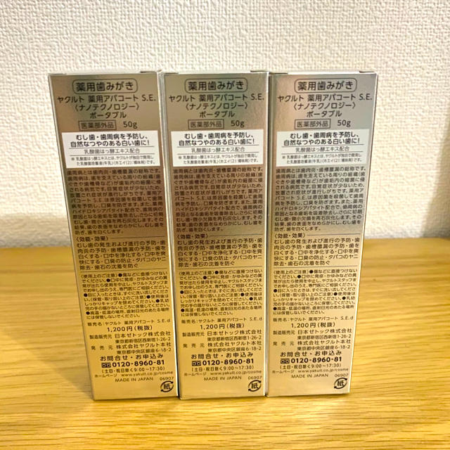 Yakult(ヤクルト)のヤクルト化粧品 歯磨き粉 3本セット コスメ/美容のオーラルケア(歯磨き粉)の商品写真