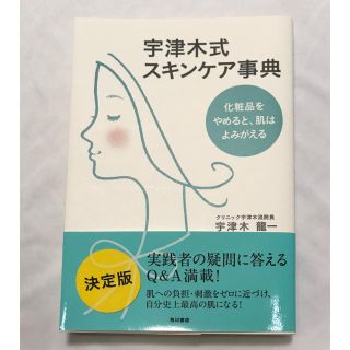 カドカワショテン(角川書店)の宇津木式スキンケア事典 化粧品をやめると、肌はよみがえる(ファッション/美容)