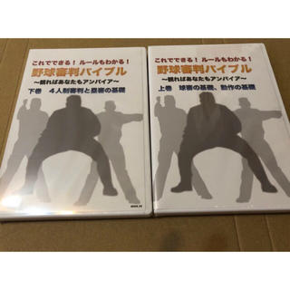 野球 審判用 DVD 新品未開封 上下巻セット(その他)