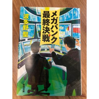 メガバンク最終決戦(文学/小説)