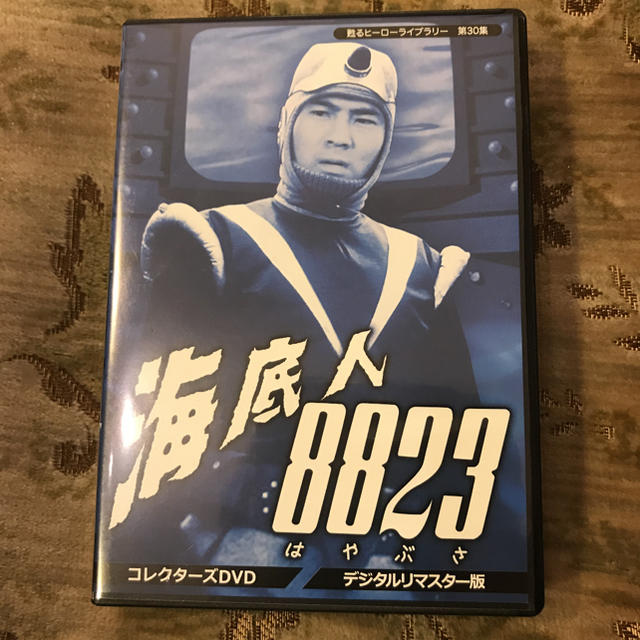 甦るヒーローライブラリー 第30集 海底人8823 コレクターズDVD デジタ…