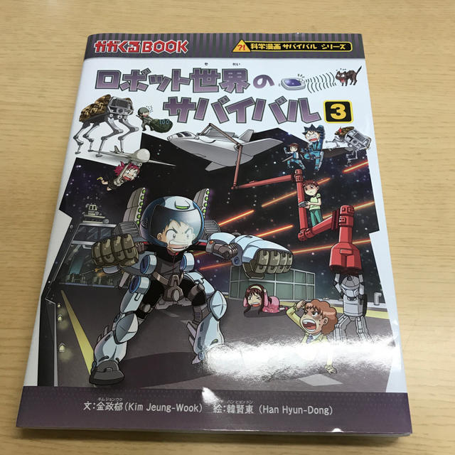 朝日新聞出版(アサヒシンブンシュッパン)のロボット世界のサバイバル3 エンタメ/ホビーの本(絵本/児童書)の商品写真