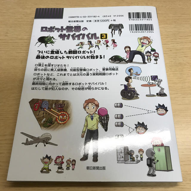 朝日新聞出版(アサヒシンブンシュッパン)のロボット世界のサバイバル3 エンタメ/ホビーの本(絵本/児童書)の商品写真