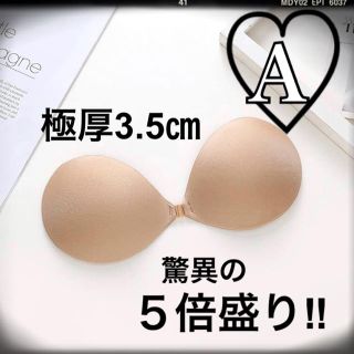 【極厚3.5㎝♡５倍盛り♡神の手】即日発送 新品 ヌーブラ♡ベージュ Acup(ヌーブラ)