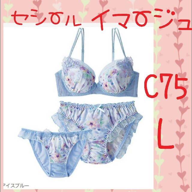 IMAGE(イマージュ)のC6　送料無料　新品　C75　L　イマージュ　ブラジャー&ショーツセット　3点 レディースの下着/アンダーウェア(ブラ&ショーツセット)の商品写真