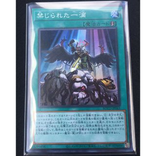 遊戯王 禁じられた一滴　スーパーレア(その他)