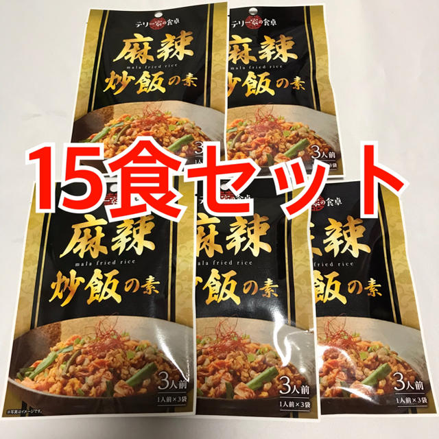 テリー家の食卓麻辣炒飯の素15食セット 食品/飲料/酒の加工食品(インスタント食品)の商品写真