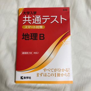 キョウガクシャ(教学社)の大学入学共通テストスマート対策地理Ｂ(語学/参考書)