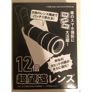 ガッケン(学研)のDIME ダイム  5月号　付録　超望遠12倍 スマホレンズ(レンズ(ズーム))