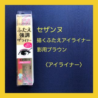 セザンヌケショウヒン(CEZANNE（セザンヌ化粧品）)の【新品】セザンヌ描くふたえアイライナー 影用ブラウン 0.5ml(アイライナー)