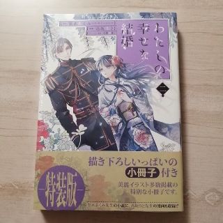 わたしの幸せな結婚 小冊子付き特装版 ２ 特装版(その他)